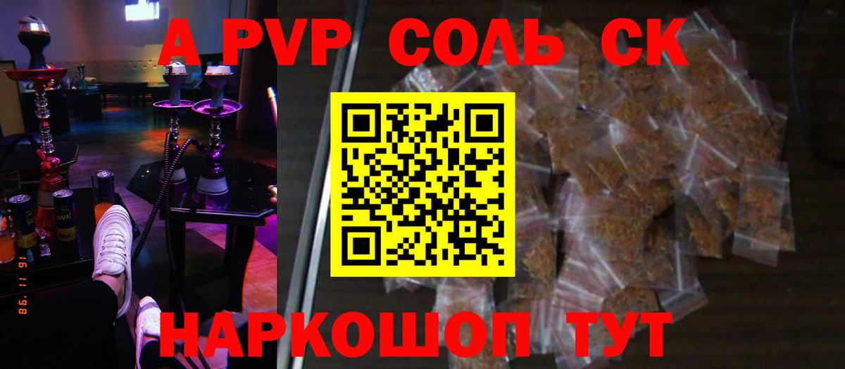 А ПВП Соль  Альфа ПВП  Алейск  дарнет шоп  Alfa_PVP Crystall  Вход с VPN 