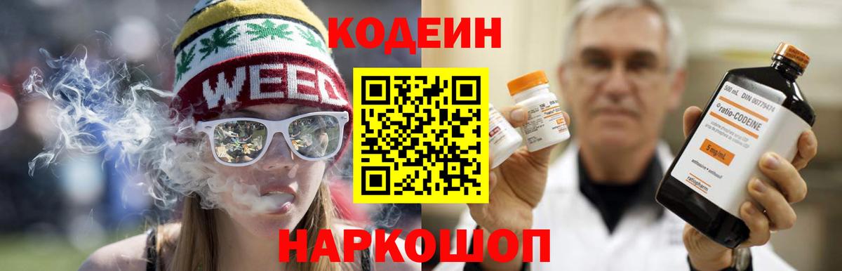 Кодеин Purple Drank  Codein напиток Lean (лин)  Вход с VPN  Алейск 
